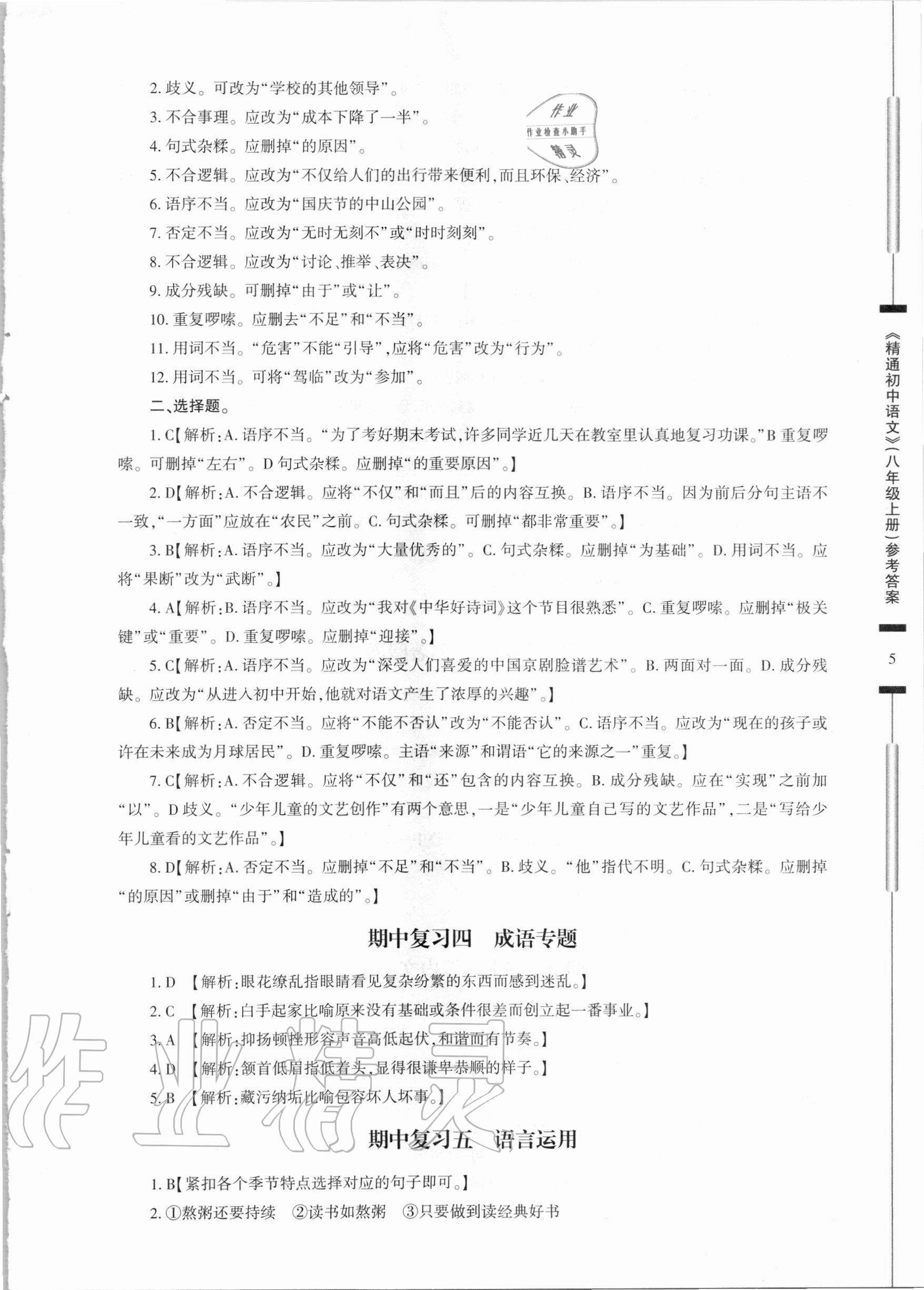 2020年精通初中語文八年級(jí)上冊(cè)人教版 參考答案第5頁(yè)