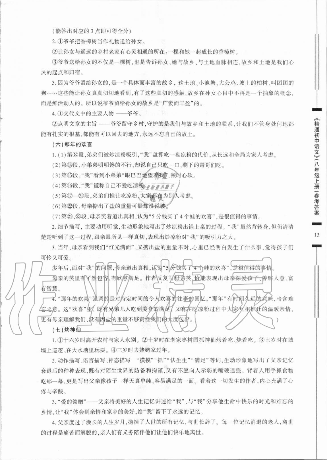 2020年精通初中語文八年級上冊人教版 參考答案第13頁