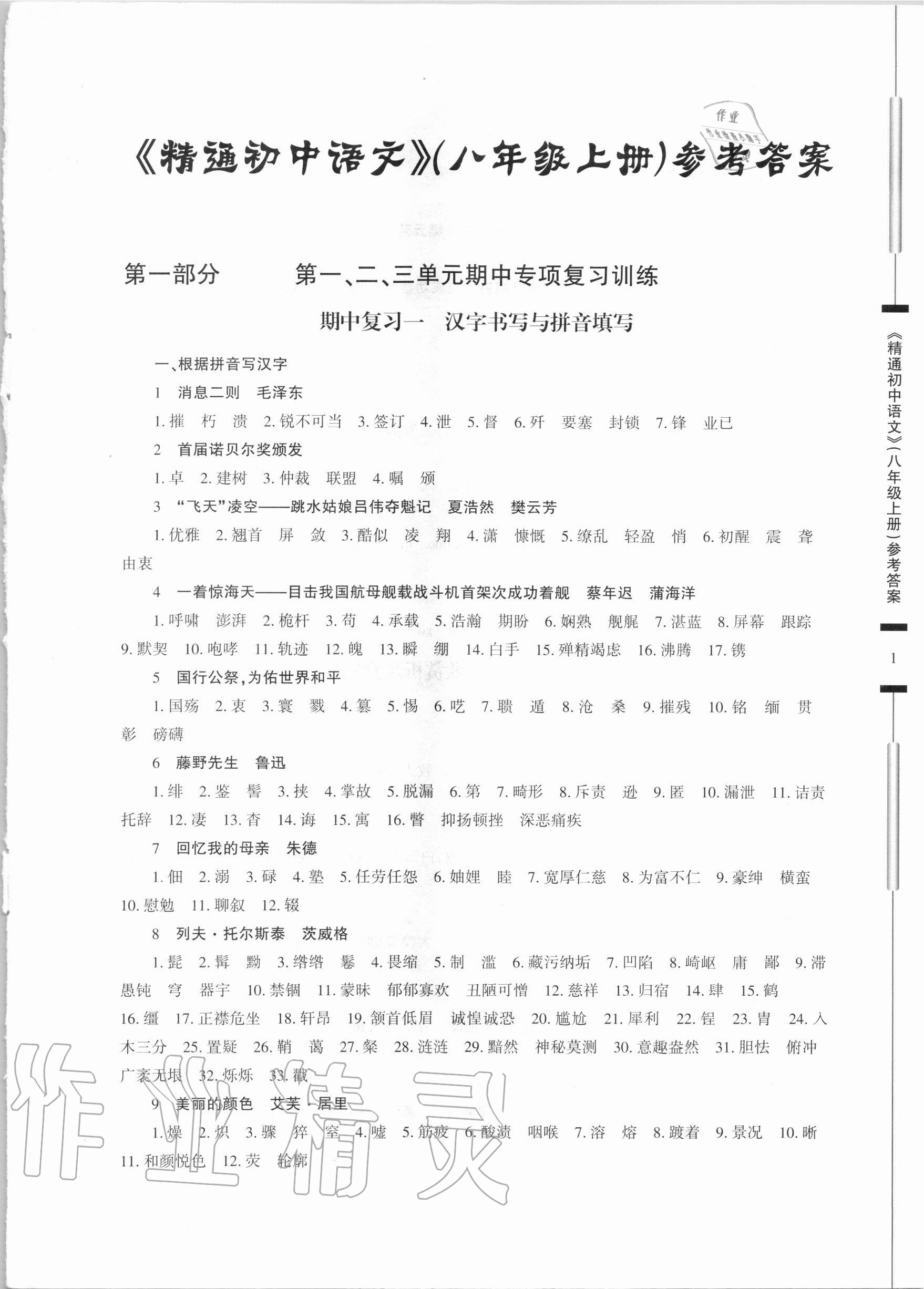 2020年精通初中語文八年級上冊人教版 參考答案第1頁