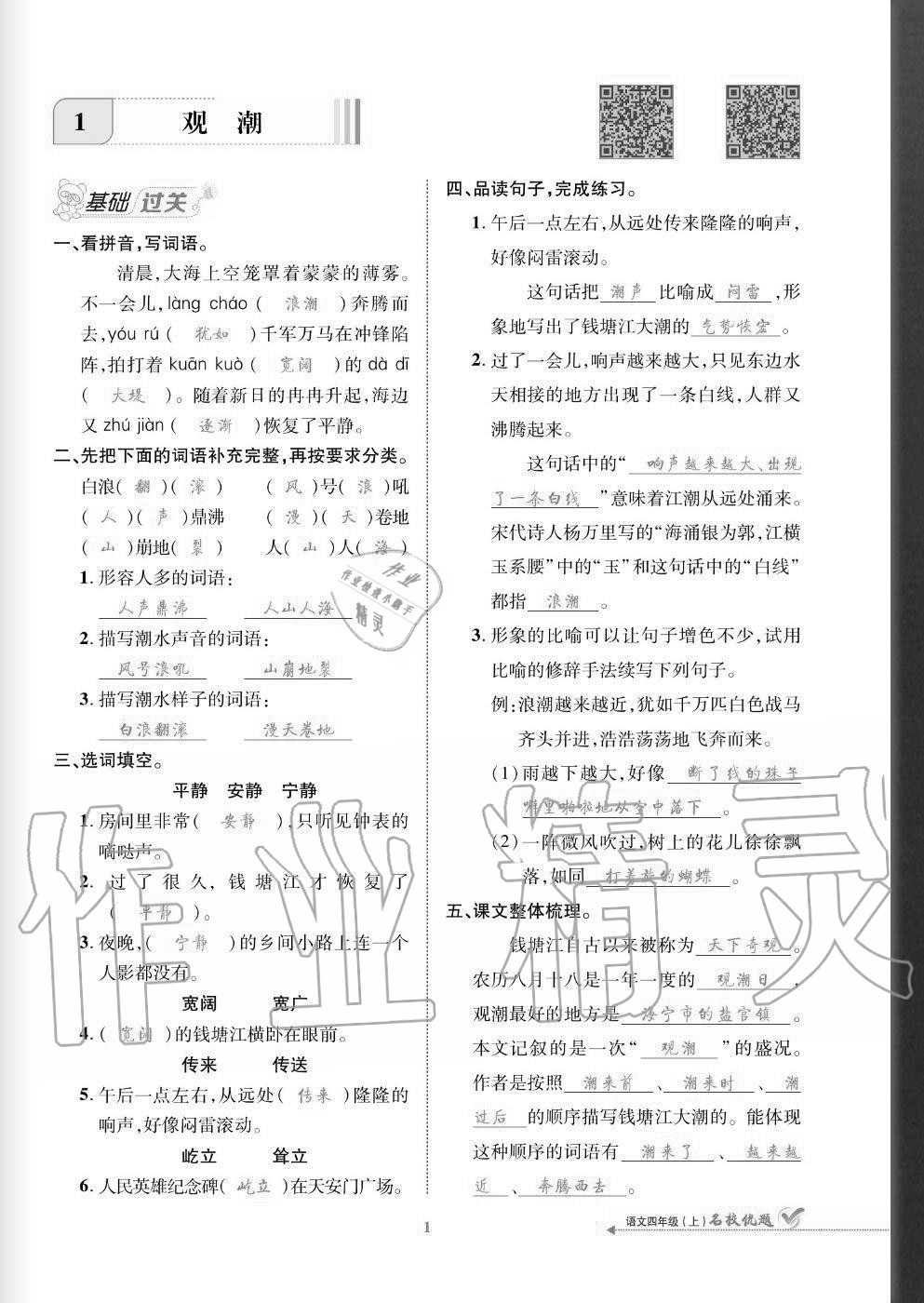 2020年名校優(yōu)題課時(shí)達(dá)優(yōu)練與測(cè)四年級(jí)語文上冊(cè)人教版 參考答案第1頁