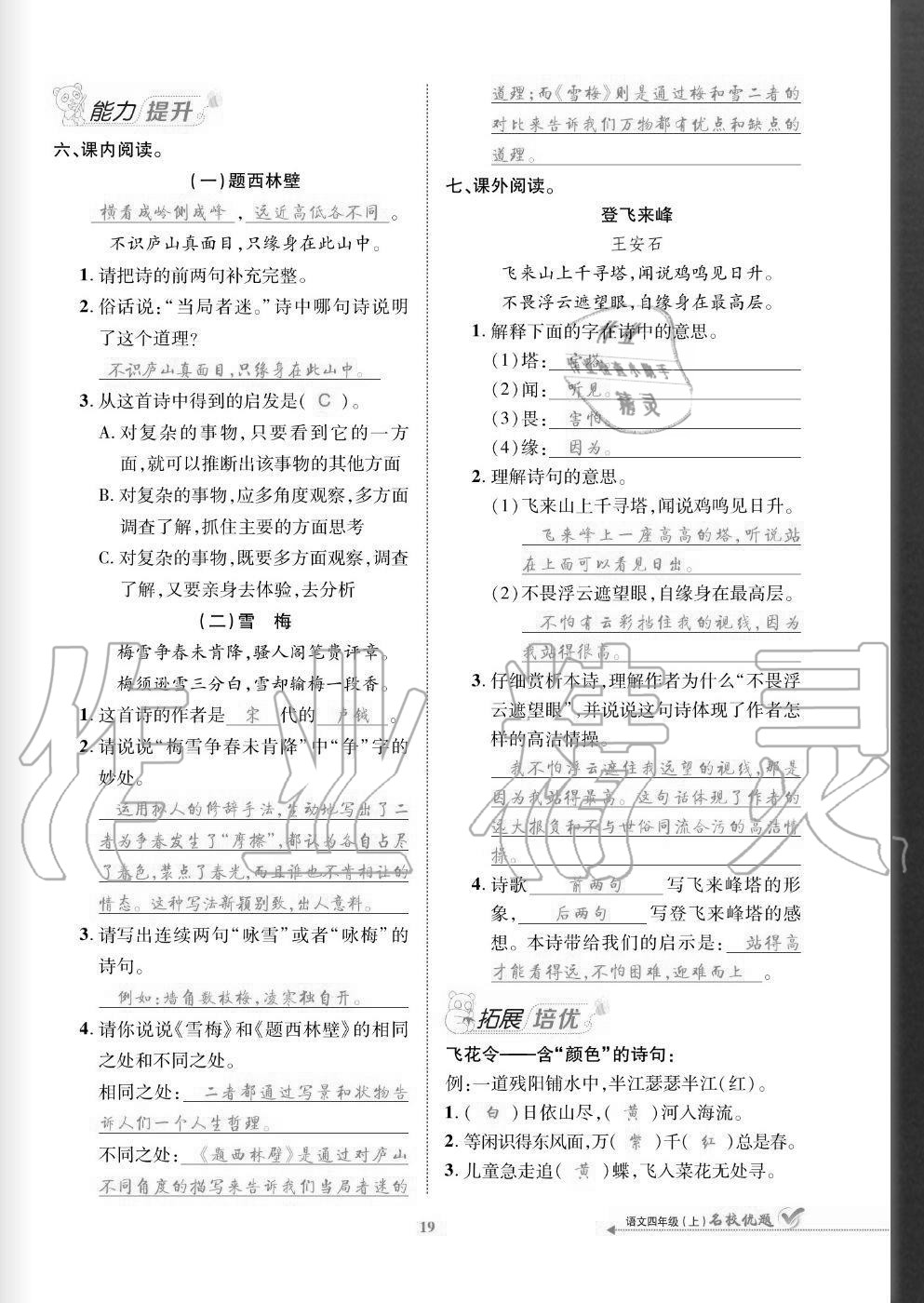 2020年名校優(yōu)題課時(shí)達(dá)優(yōu)練與測(cè)四年級(jí)語(yǔ)文上冊(cè)人教版 參考答案第19頁(yè)