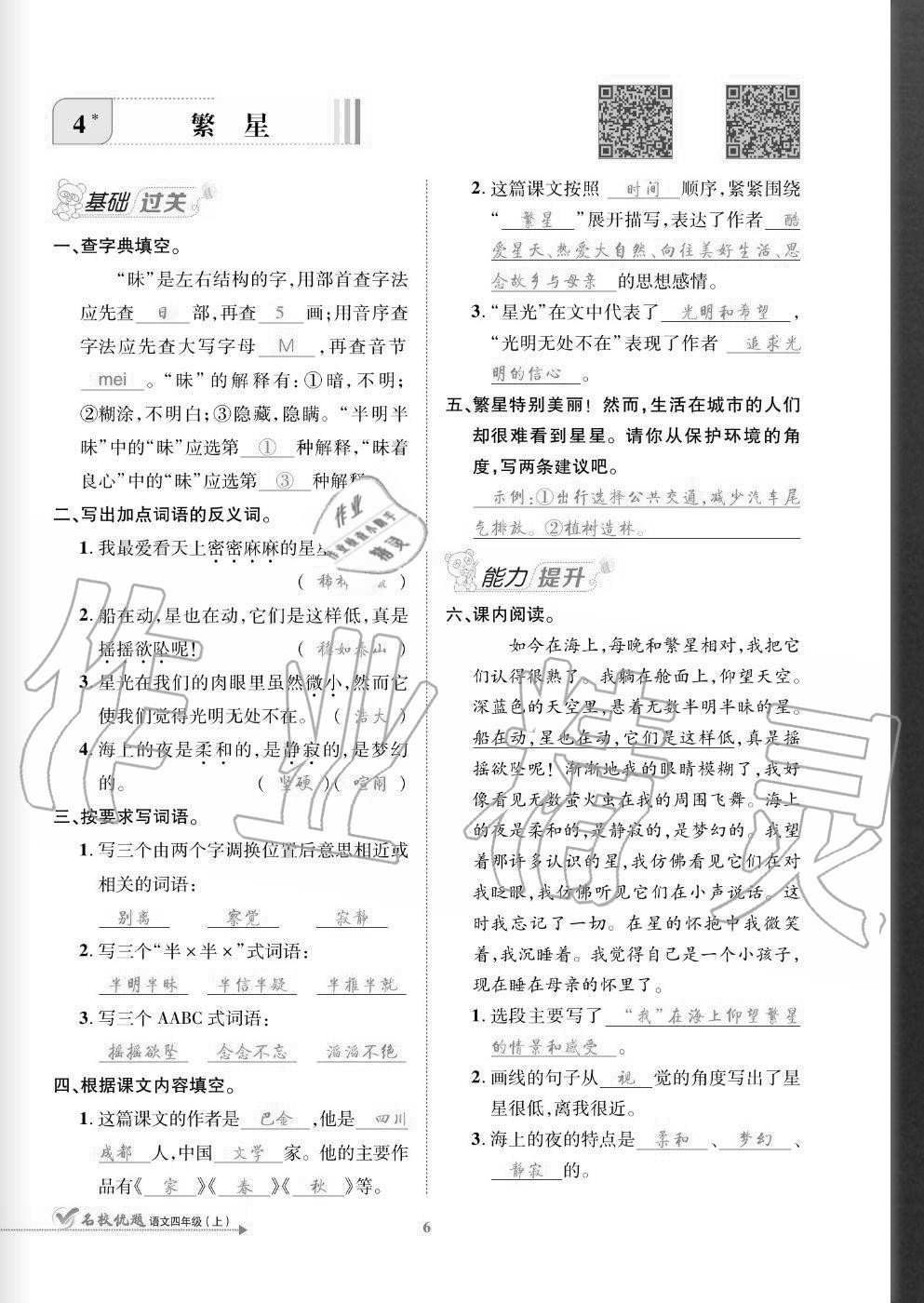 2020年名校優(yōu)題課時(shí)達(dá)優(yōu)練與測(cè)四年級(jí)語(yǔ)文上冊(cè)人教版 參考答案第6頁(yè)