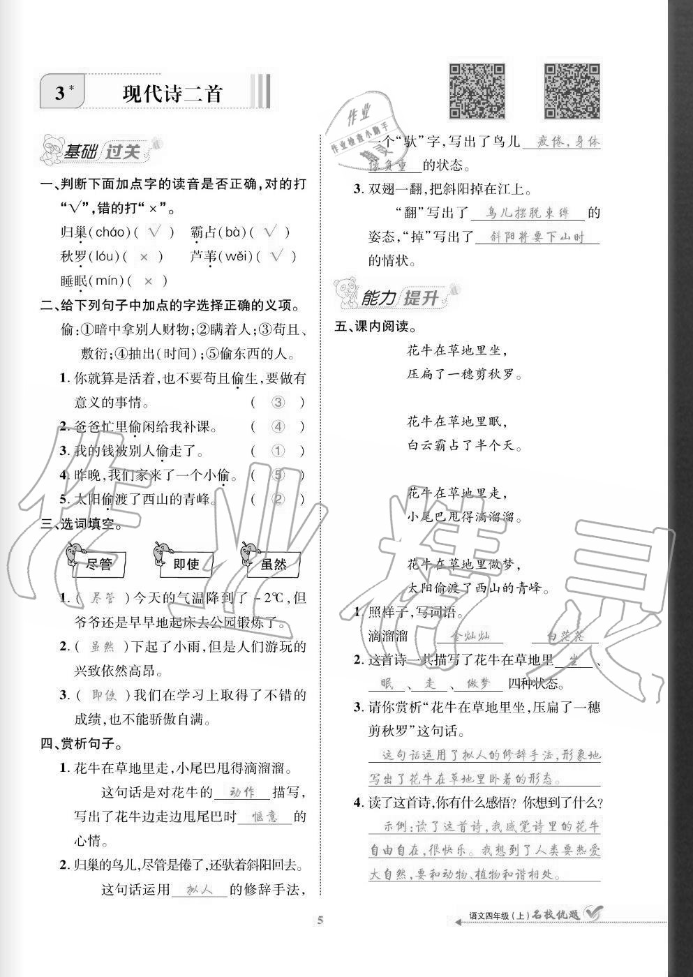 2020年名校優(yōu)題課時達優(yōu)練與測四年級語文上冊人教版 參考答案第5頁