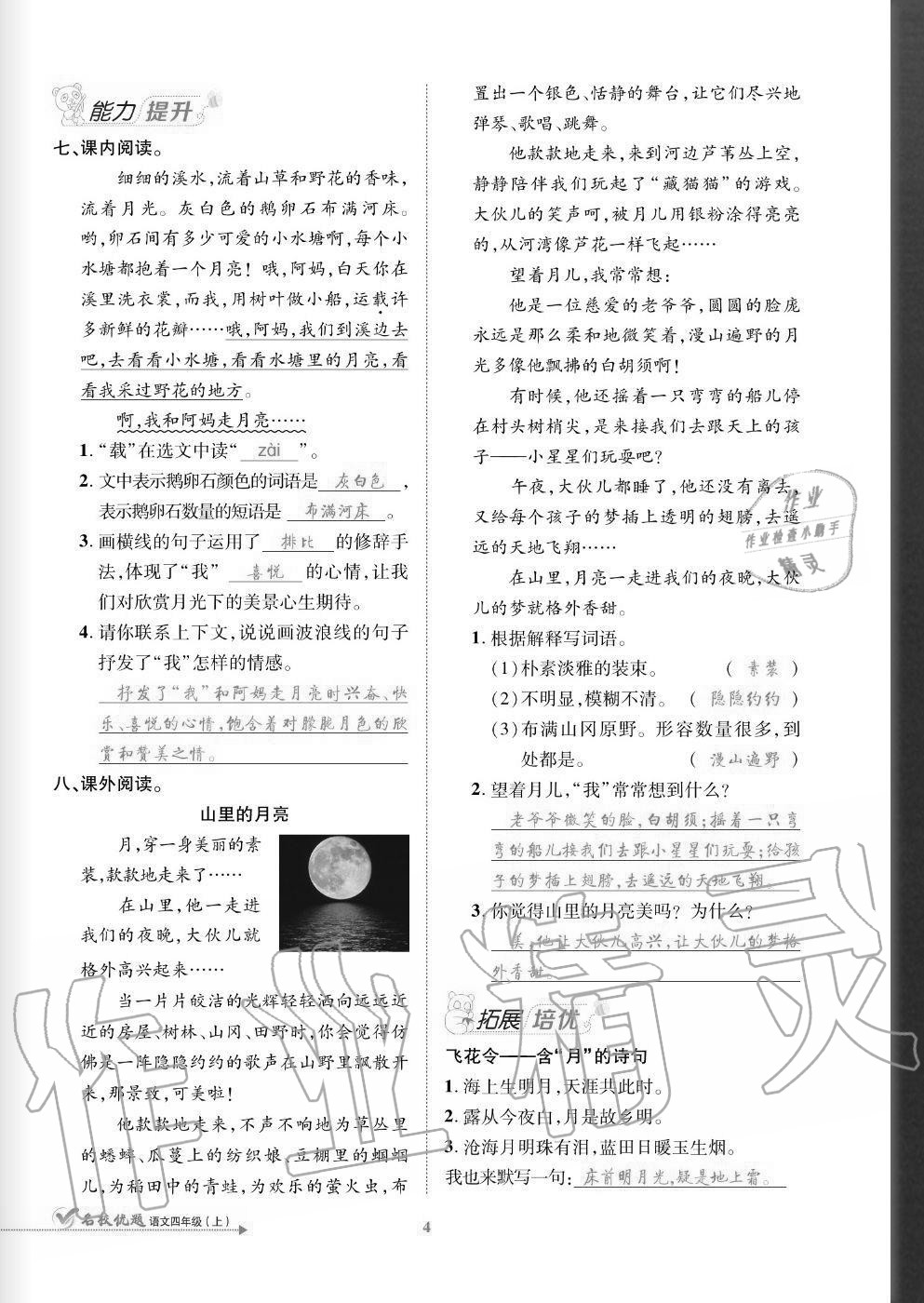 2020年名校優(yōu)題課時達優(yōu)練與測四年級語文上冊人教版 參考答案第4頁