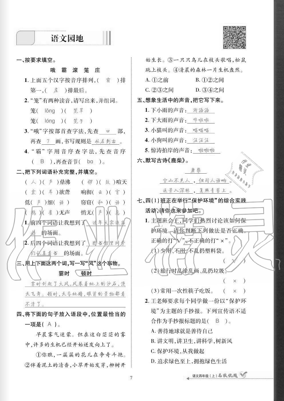 2020年名校優(yōu)題課時達(dá)優(yōu)練與測四年級語文上冊人教版 參考答案第7頁