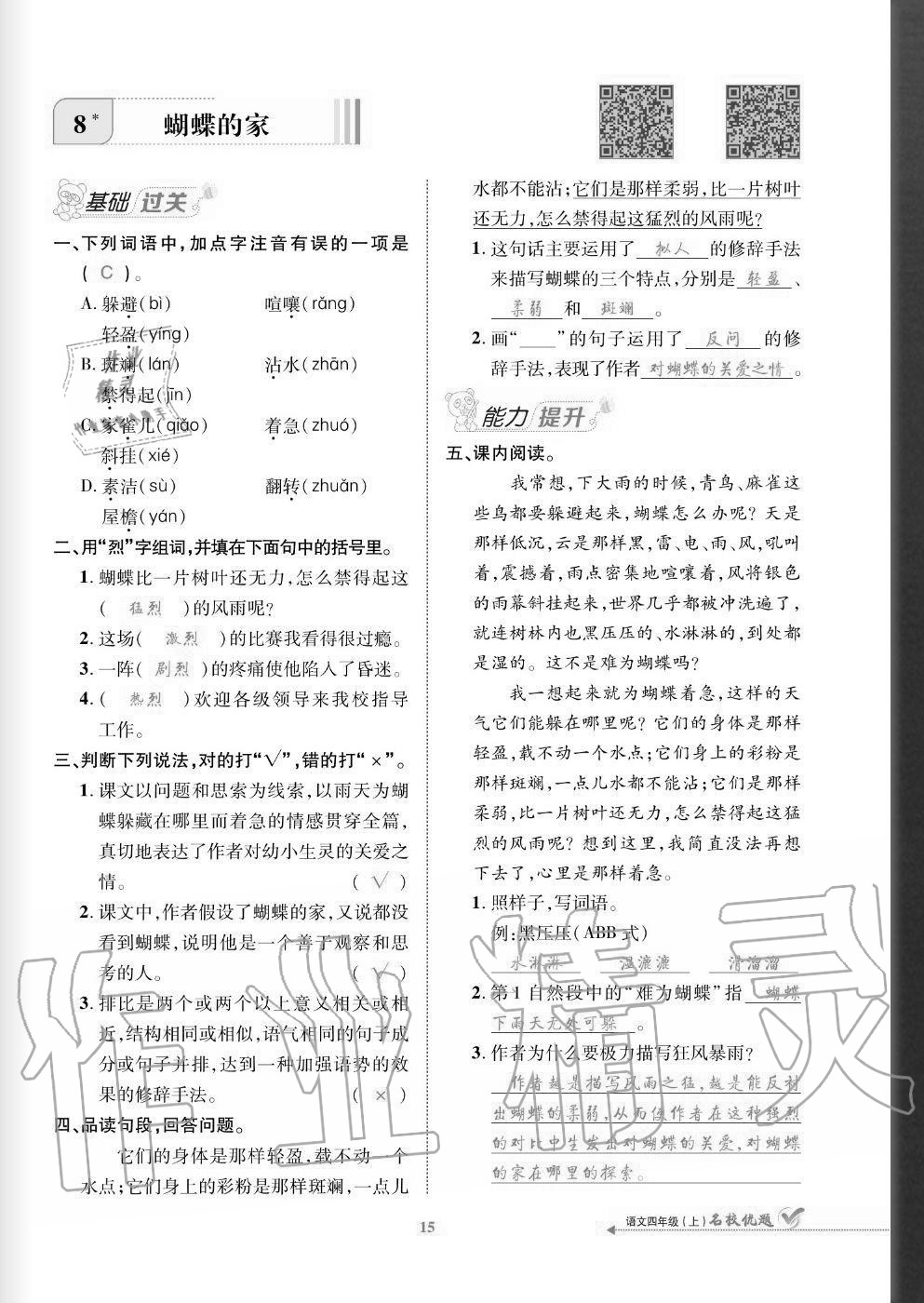 2020年名校優(yōu)題課時(shí)達(dá)優(yōu)練與測(cè)四年級(jí)語(yǔ)文上冊(cè)人教版 參考答案第15頁(yè)