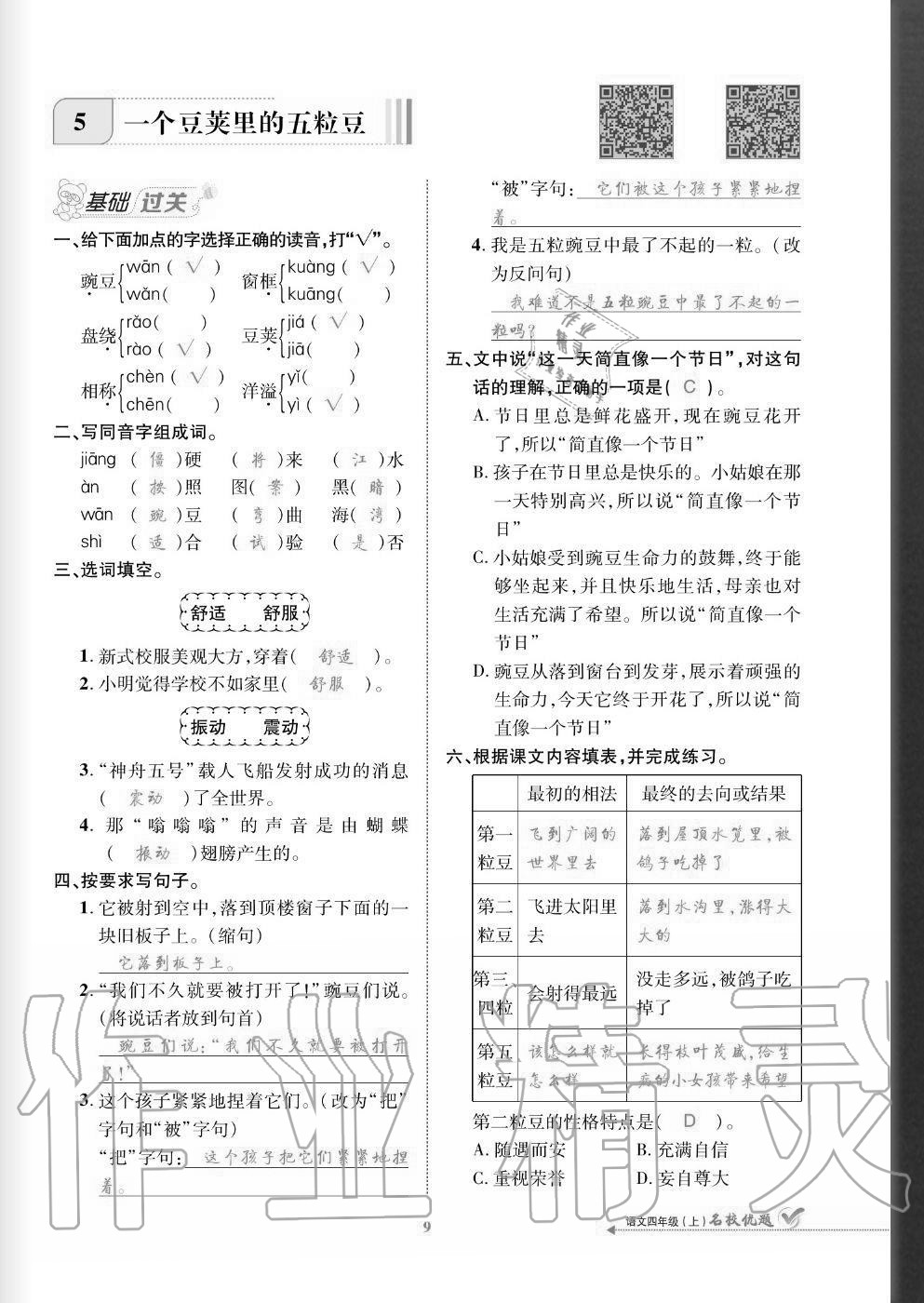 2020年名校優(yōu)題課時(shí)達(dá)優(yōu)練與測(cè)四年級(jí)語(yǔ)文上冊(cè)人教版 參考答案第9頁(yè)