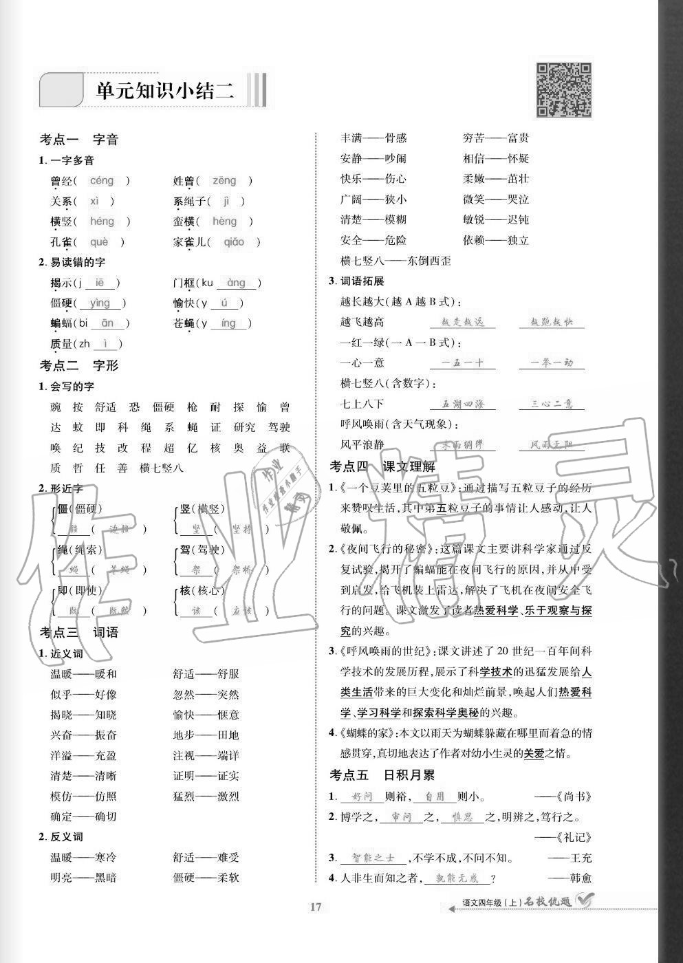 2020年名校優(yōu)題課時(shí)達(dá)優(yōu)練與測(cè)四年級(jí)語文上冊(cè)人教版 參考答案第17頁