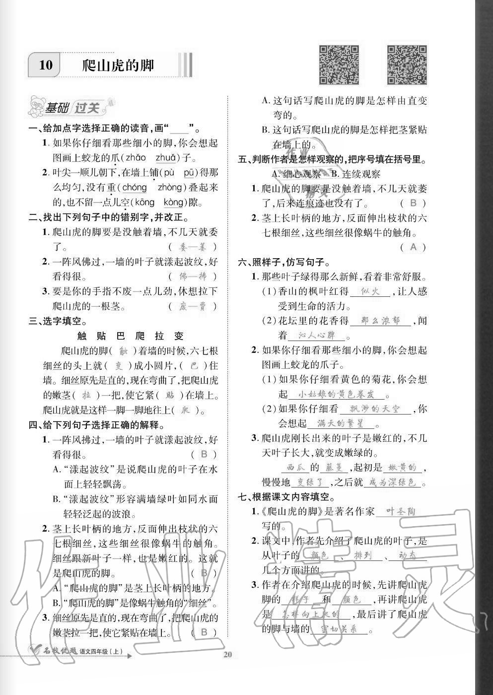 2020年名校優(yōu)題課時達(dá)優(yōu)練與測四年級語文上冊人教版 參考答案第20頁