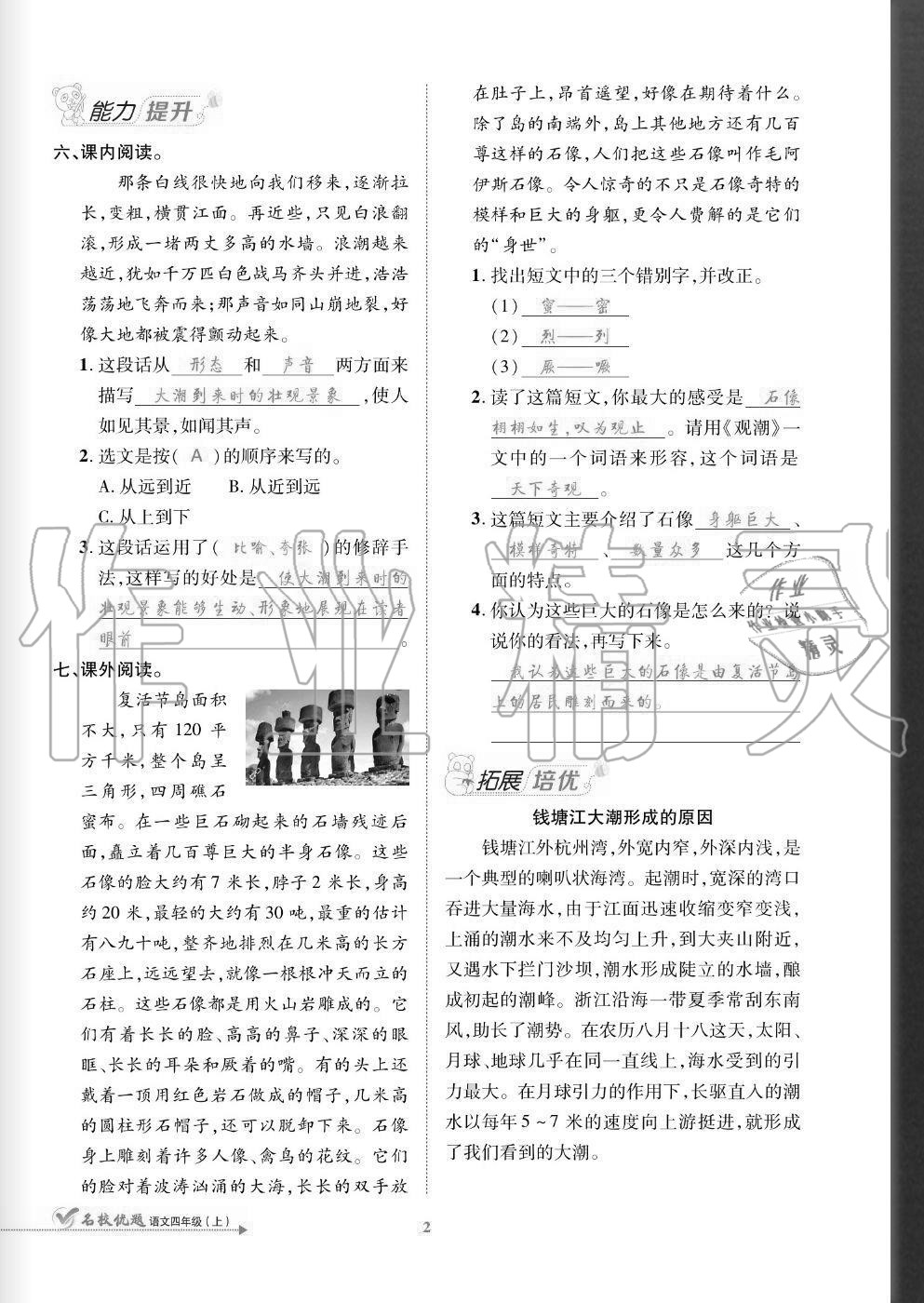 2020年名校優(yōu)題課時(shí)達(dá)優(yōu)練與測四年級語文上冊人教版 參考答案第2頁