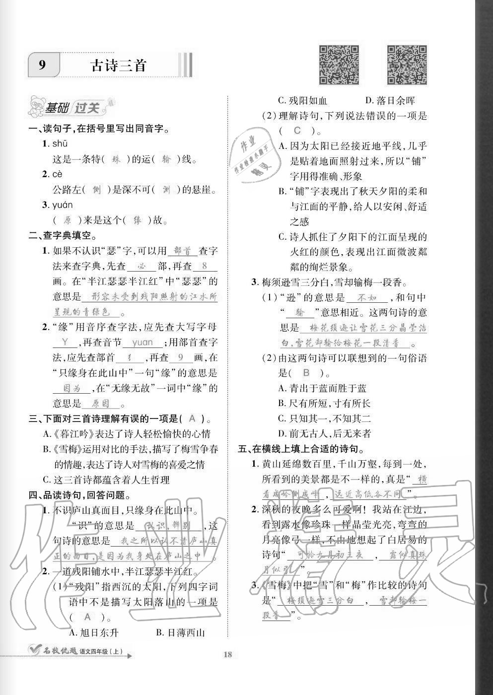 2020年名校優(yōu)題課時達(dá)優(yōu)練與測四年級語文上冊人教版 參考答案第18頁