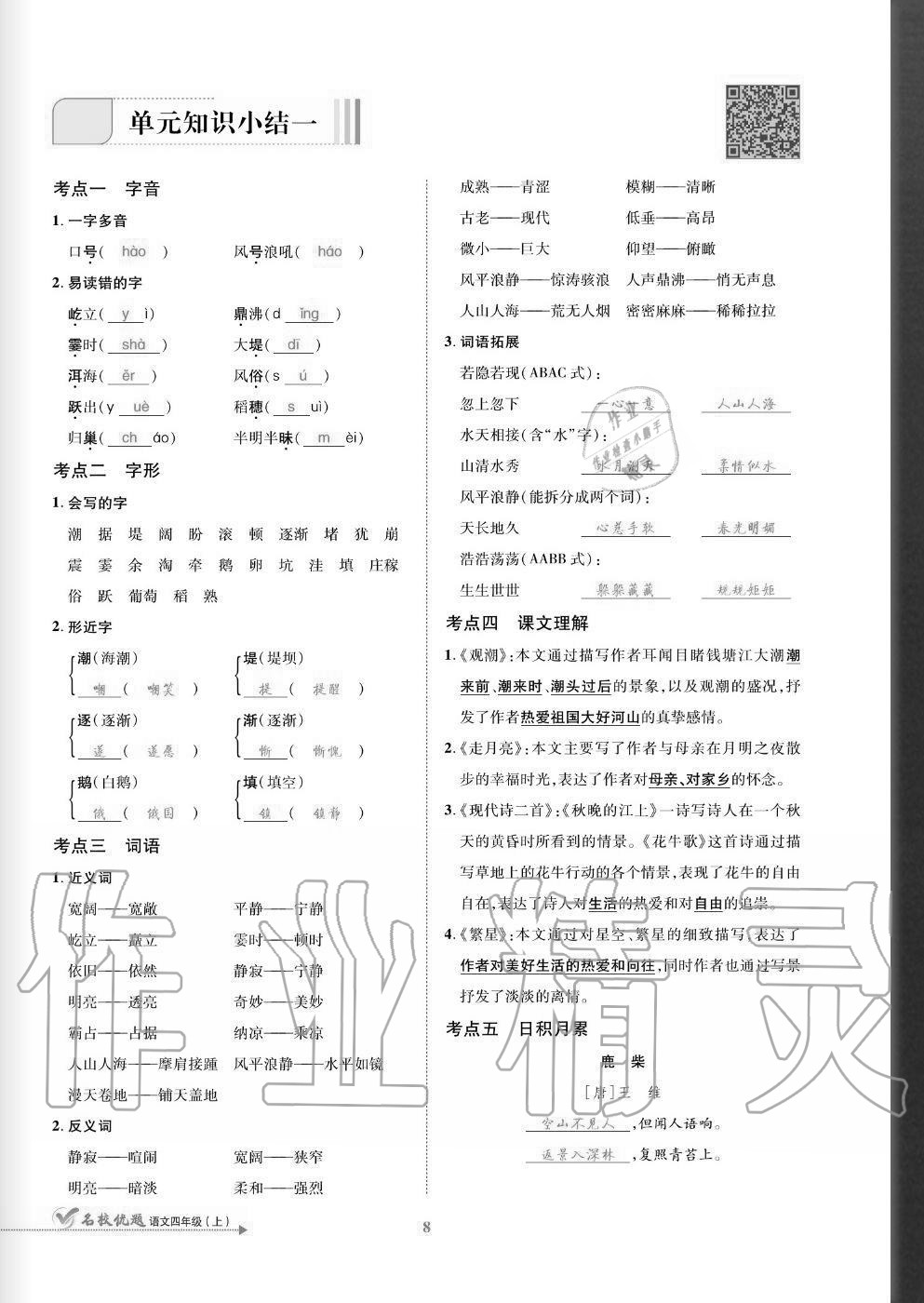 2020年名校優(yōu)題課時(shí)達(dá)優(yōu)練與測(cè)四年級(jí)語(yǔ)文上冊(cè)人教版 參考答案第8頁(yè)