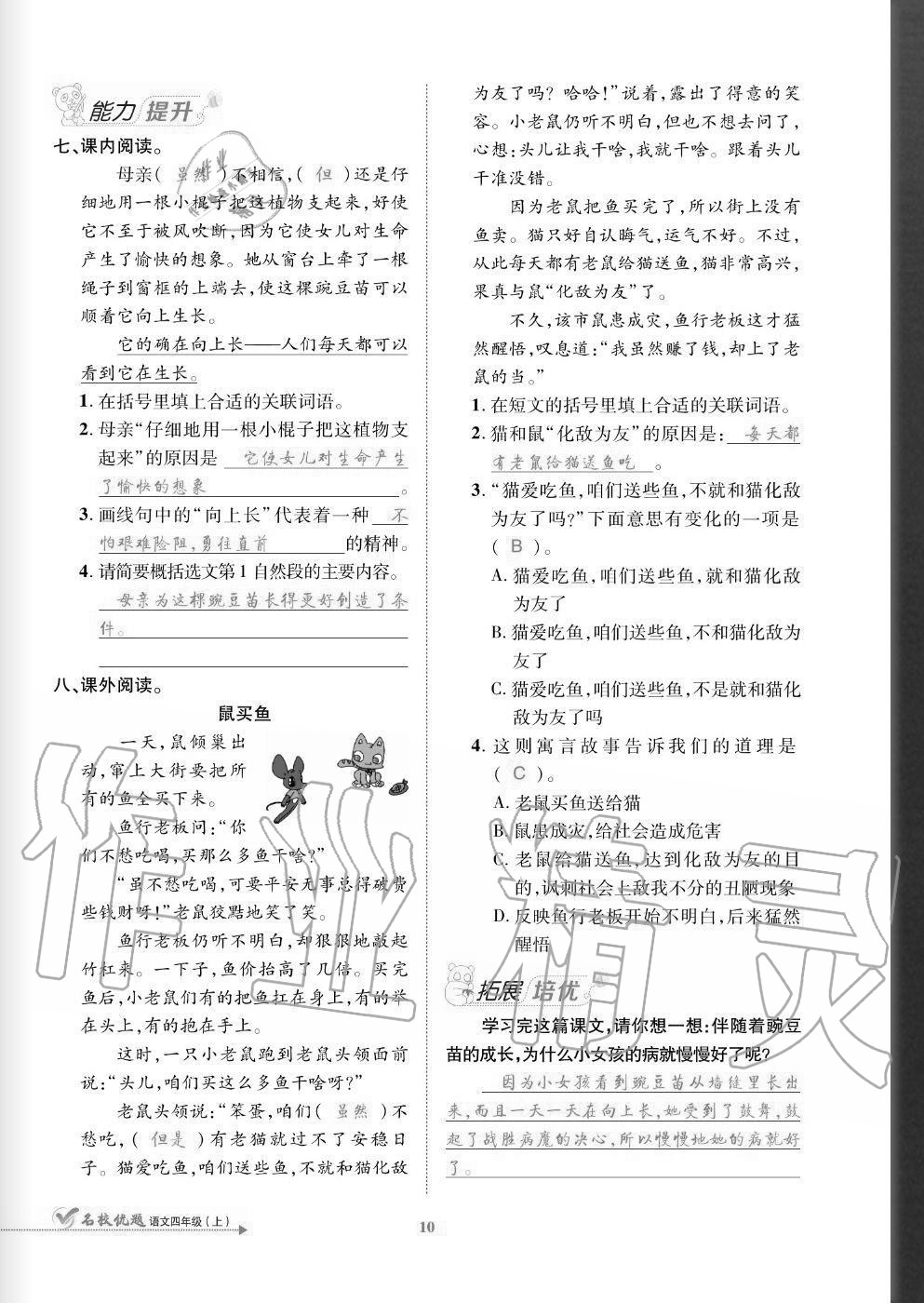 2020年名校優(yōu)題課時達(dá)優(yōu)練與測四年級語文上冊人教版 參考答案第10頁