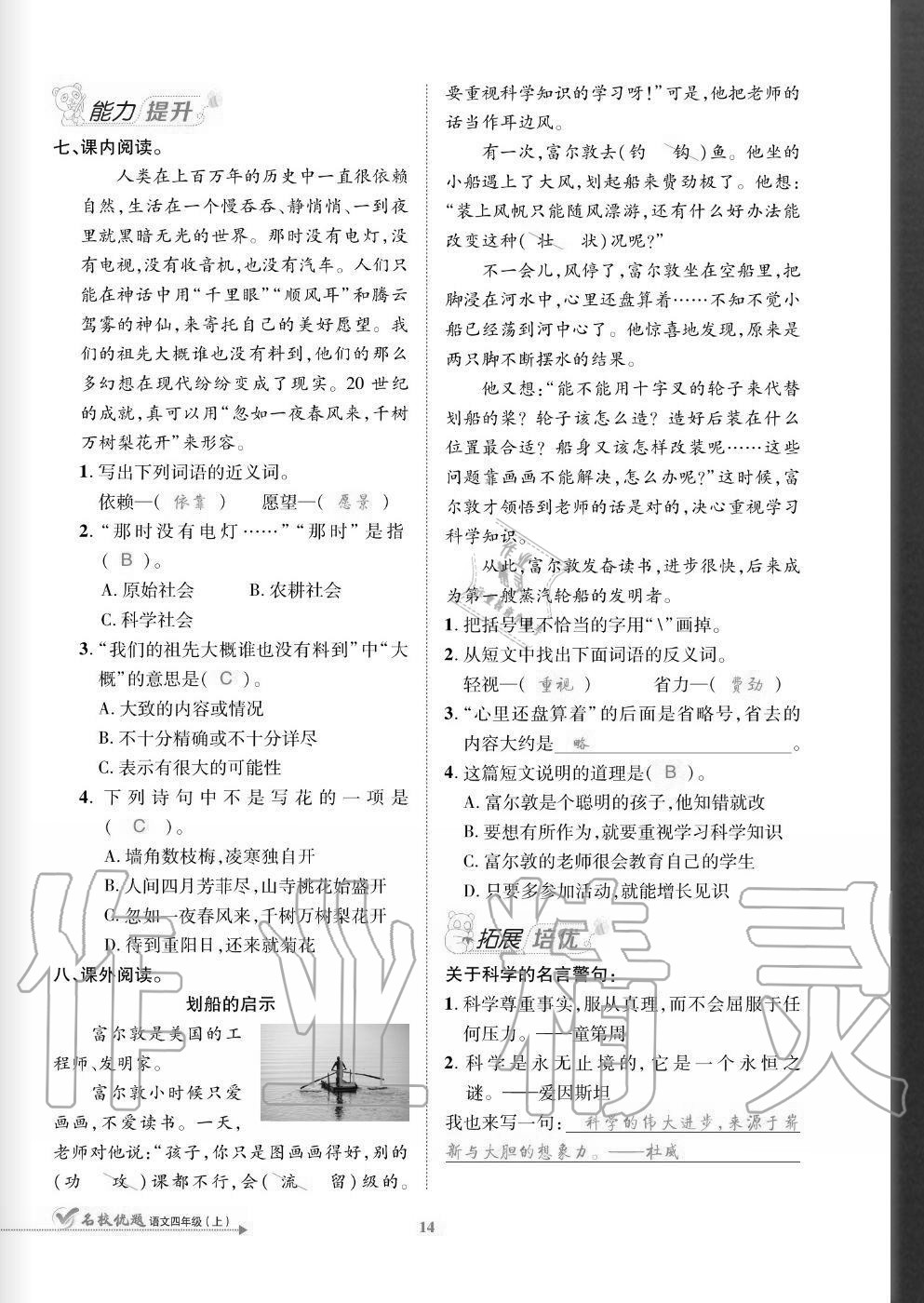 2020年名校優(yōu)題課時(shí)達(dá)優(yōu)練與測四年級語文上冊人教版 參考答案第14頁