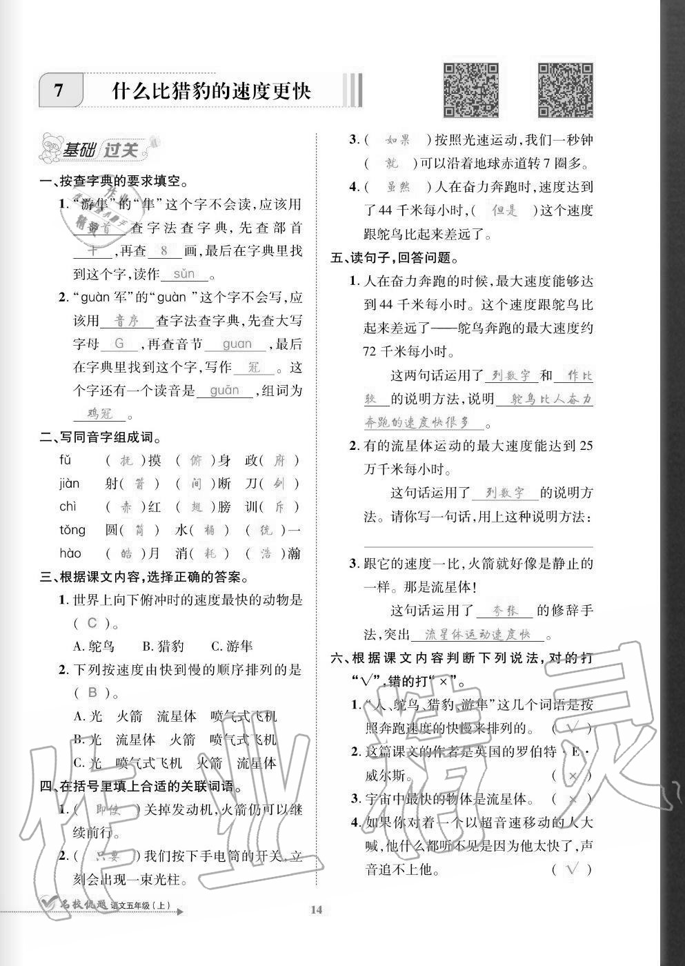 2020年名校優(yōu)題課時達優(yōu)練與測五年級語文上冊人教版 參考答案第14頁