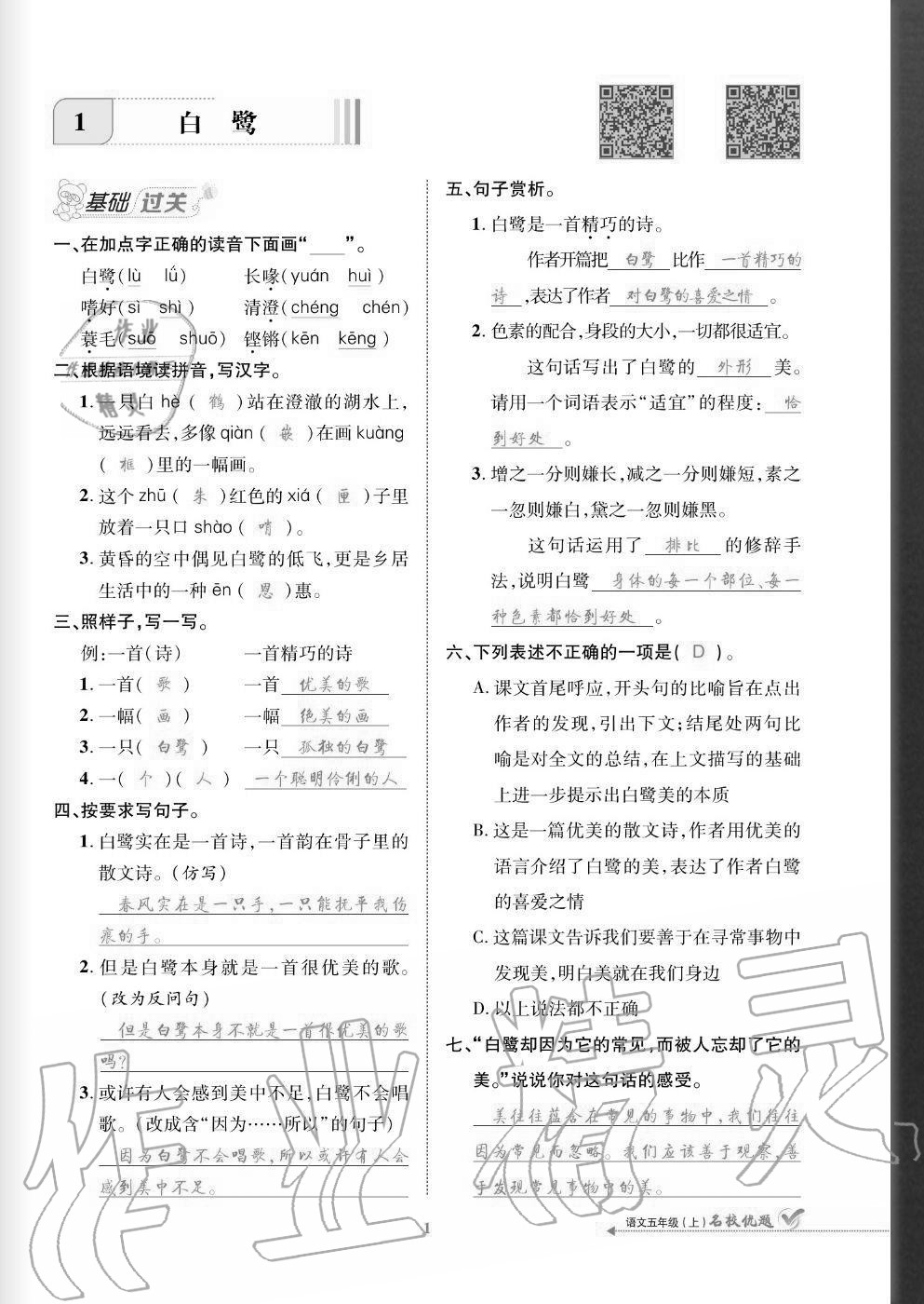 2020年名校優(yōu)題課時(shí)達(dá)優(yōu)練與測五年級語文上冊人教版 參考答案第1頁