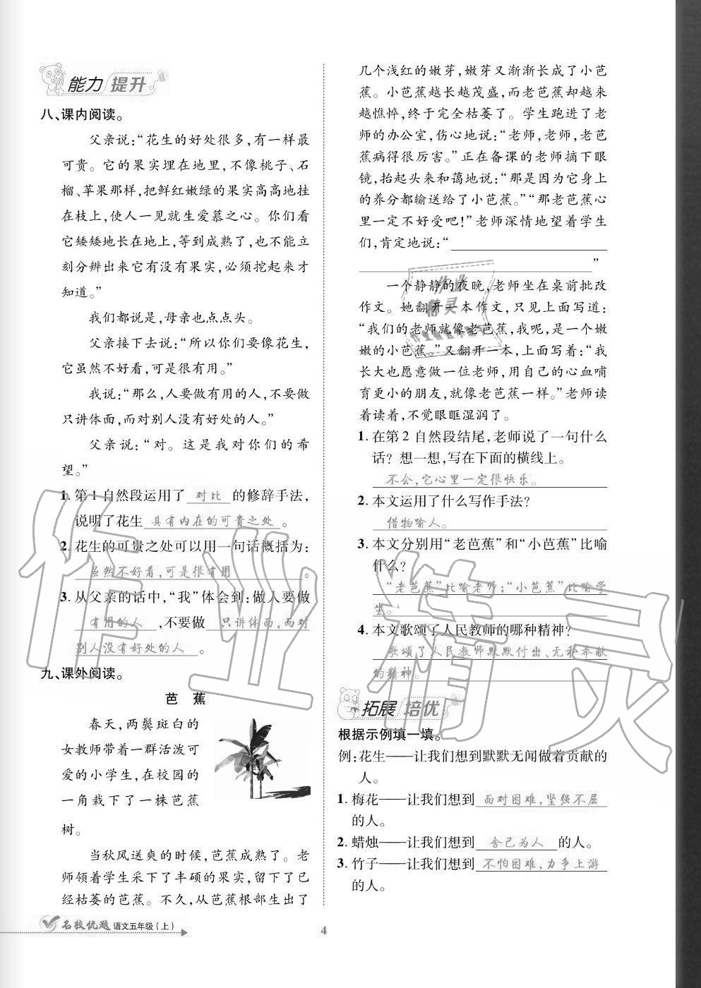 2020年名校優(yōu)題課時(shí)達(dá)優(yōu)練與測(cè)五年級(jí)語文上冊(cè)人教版 參考答案第4頁