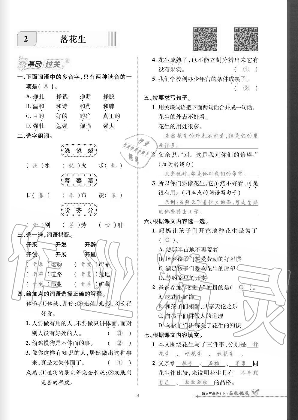 2020年名校優(yōu)題課時(shí)達(dá)優(yōu)練與測(cè)五年級(jí)語文上冊(cè)人教版 參考答案第3頁