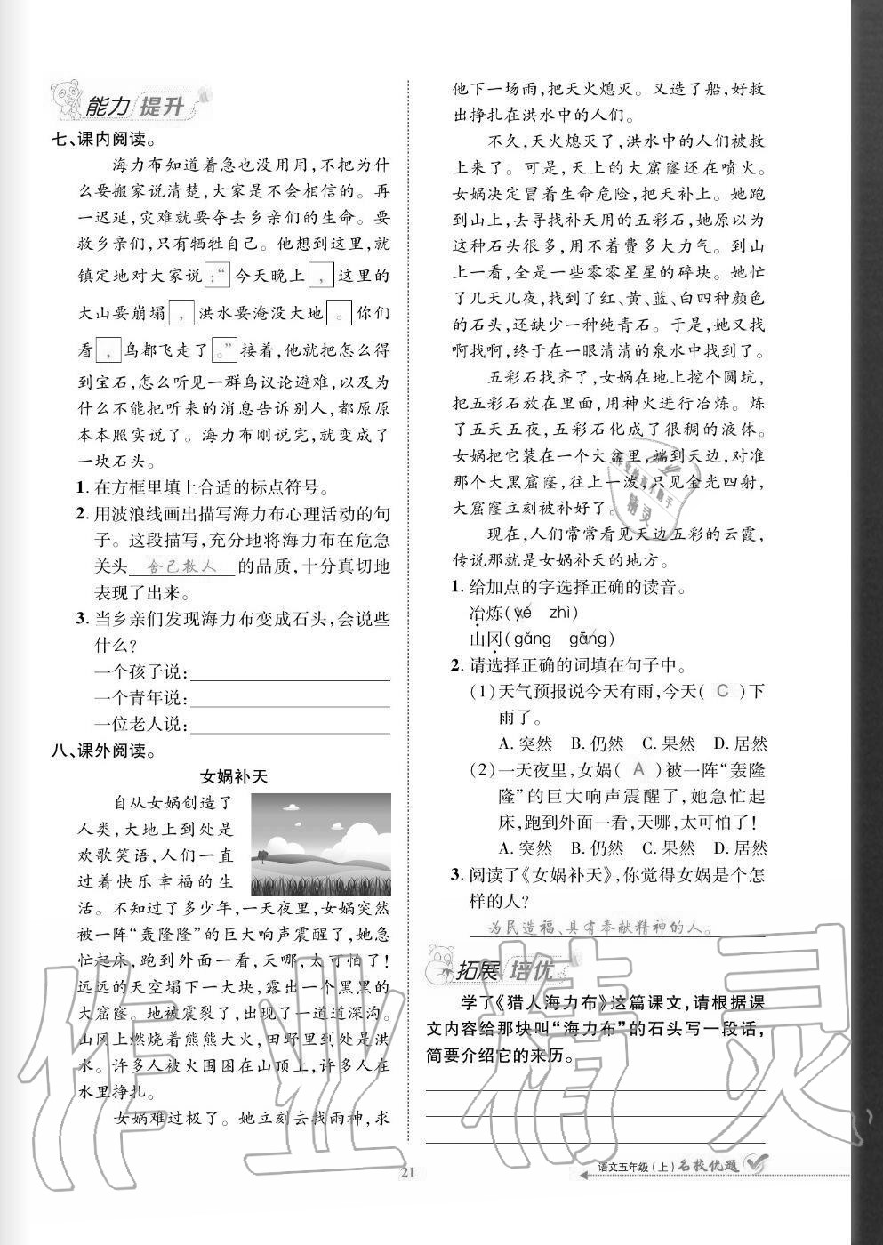 2020年名校優(yōu)題課時達(dá)優(yōu)練與測五年級語文上冊人教版 參考答案第21頁