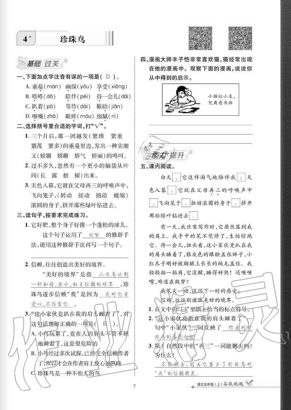 2020年名校優(yōu)題課時(shí)達(dá)優(yōu)練與測(cè)五年級(jí)語(yǔ)文上冊(cè)人教版 參考答案第7頁(yè)