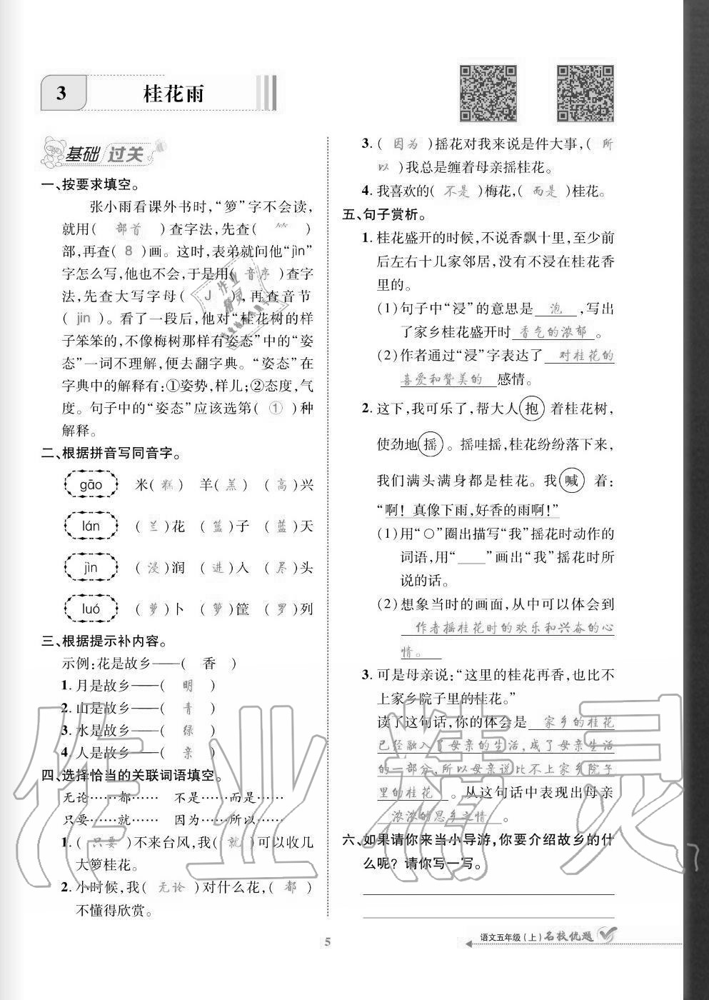 2020年名校優(yōu)題課時(shí)達(dá)優(yōu)練與測五年級(jí)語文上冊(cè)人教版 參考答案第5頁