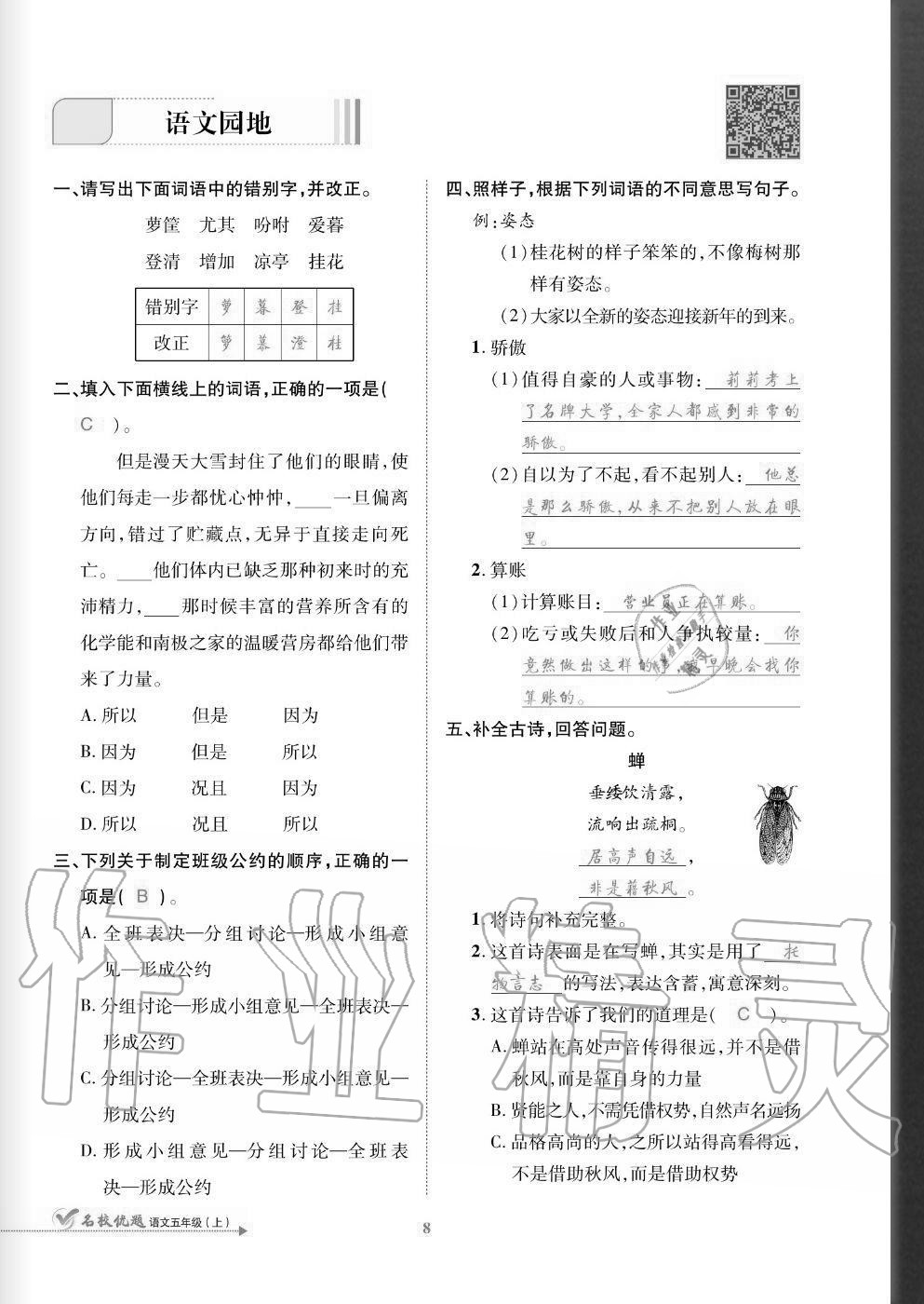 2020年名校優(yōu)題課時(shí)達(dá)優(yōu)練與測(cè)五年級(jí)語(yǔ)文上冊(cè)人教版 參考答案第8頁(yè)