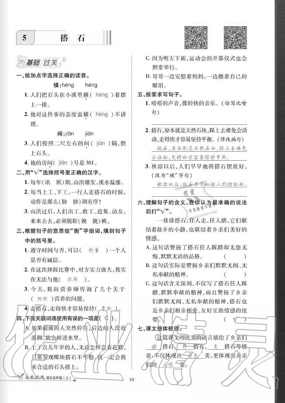 2020年名校優(yōu)題課時(shí)達(dá)優(yōu)練與測(cè)五年級(jí)語(yǔ)文上冊(cè)人教版 參考答案第10頁(yè)