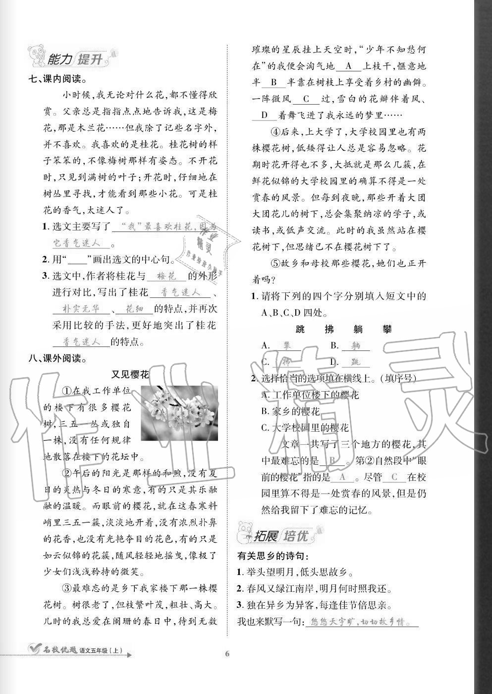 2020年名校優(yōu)題課時達(dá)優(yōu)練與測五年級語文上冊人教版 參考答案第6頁