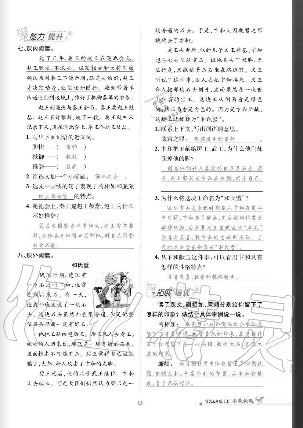 2020年名校優(yōu)題課時(shí)達(dá)優(yōu)練與測(cè)五年級(jí)語(yǔ)文上冊(cè)人教版 參考答案第13頁(yè)