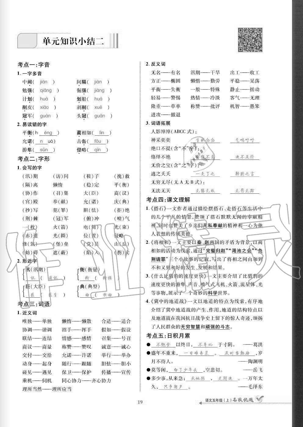 2020年名校優(yōu)題課時(shí)達(dá)優(yōu)練與測(cè)五年級(jí)語(yǔ)文上冊(cè)人教版 參考答案第19頁(yè)