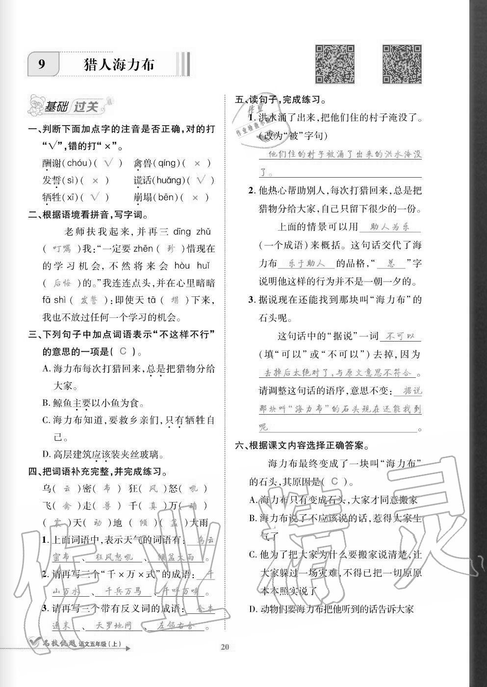 2020年名校優(yōu)題課時(shí)達(dá)優(yōu)練與測五年級(jí)語文上冊人教版 參考答案第20頁