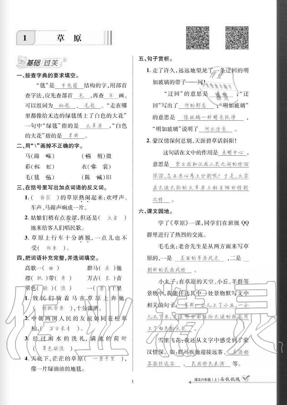 2020年名校優(yōu)題課時達優(yōu)練與測六年級語文上冊人教版 參考答案第1頁