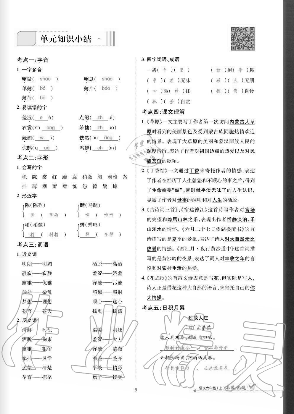 2020年名校優(yōu)題課時達優(yōu)練與測六年級語文上冊人教版 參考答案第9頁