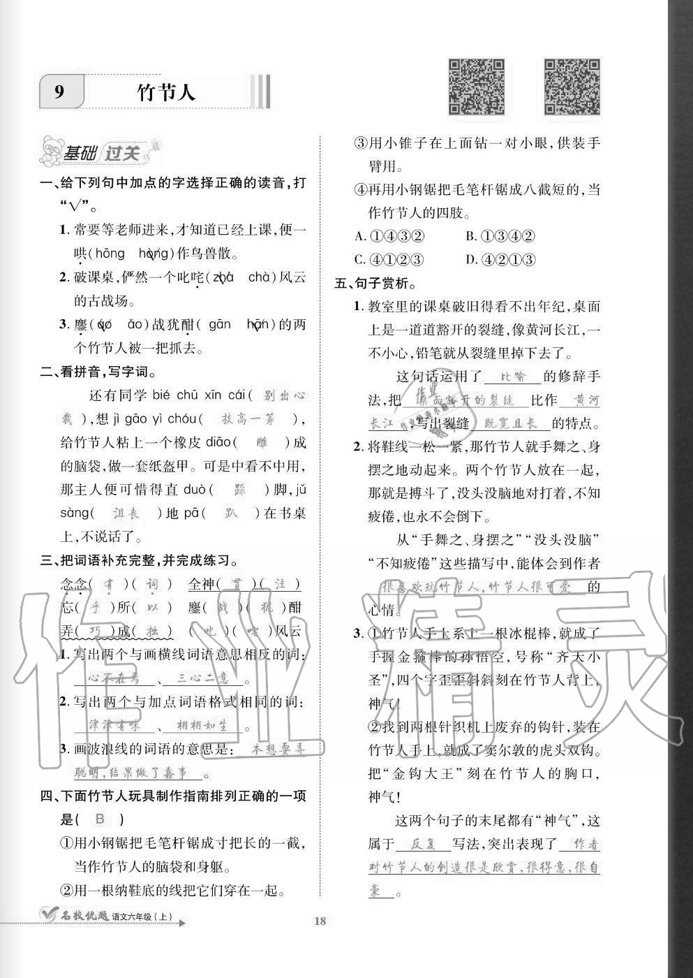 2020年名校優(yōu)題課時(shí)達(dá)優(yōu)練與測(cè)六年級(jí)語(yǔ)文上冊(cè)人教版 參考答案第18頁(yè)