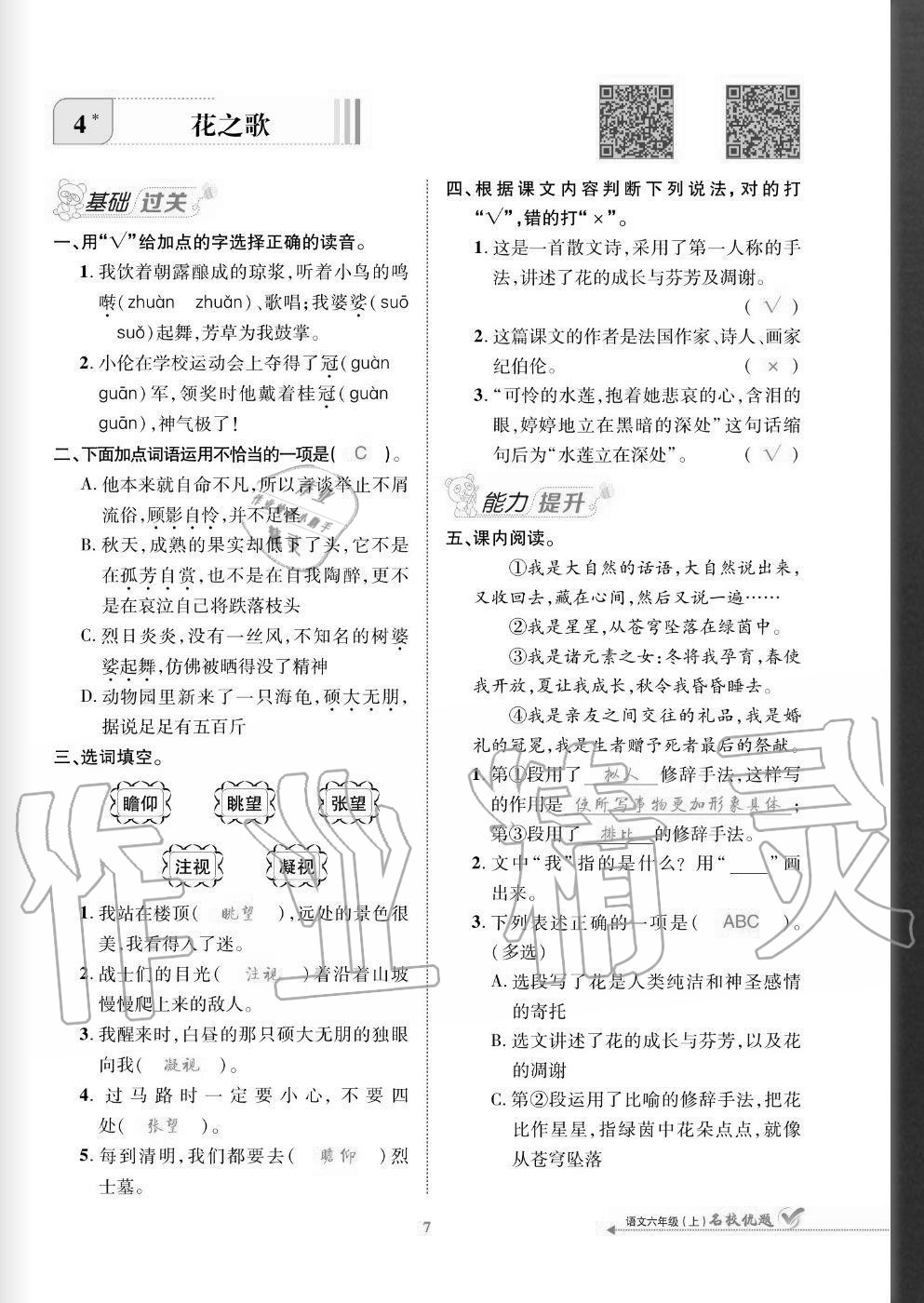 2020年名校優(yōu)題課時達(dá)優(yōu)練與測六年級語文上冊人教版 參考答案第7頁