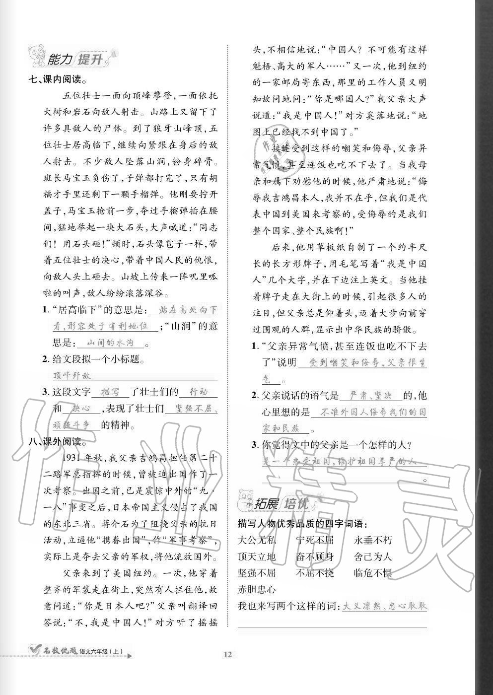 2020年名校優(yōu)題課時(shí)達(dá)優(yōu)練與測(cè)六年級(jí)語(yǔ)文上冊(cè)人教版 參考答案第12頁(yè)