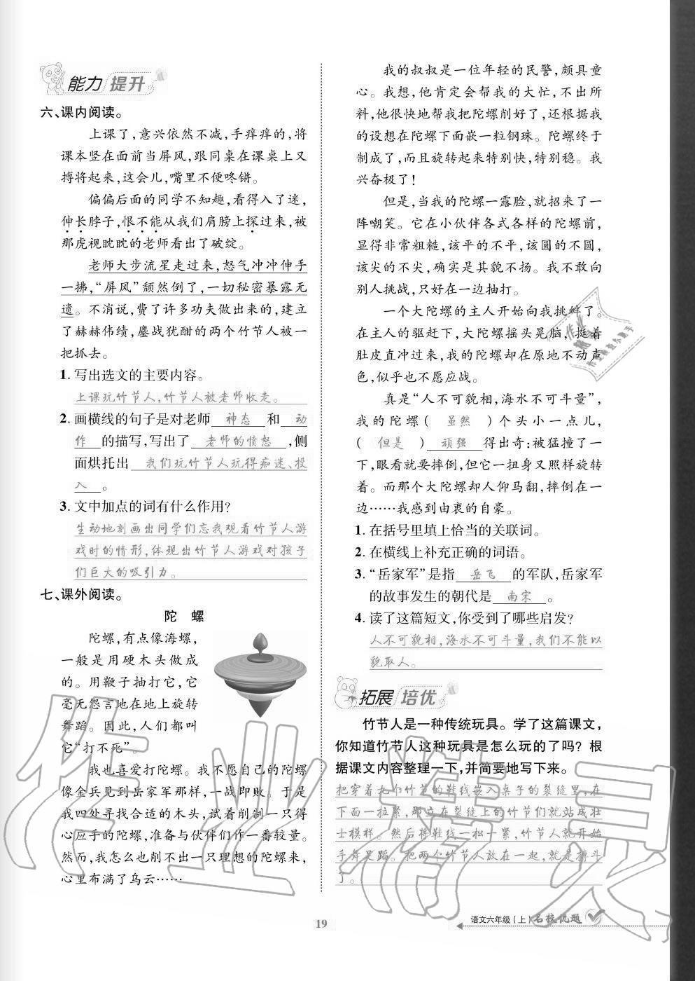 2020年名校優(yōu)題課時(shí)達(dá)優(yōu)練與測(cè)六年級(jí)語文上冊(cè)人教版 參考答案第19頁(yè)