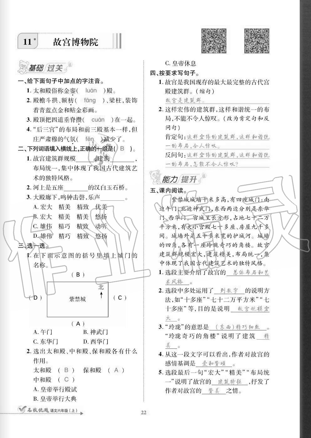 2020年名校優(yōu)題課時(shí)達(dá)優(yōu)練與測(cè)六年級(jí)語(yǔ)文上冊(cè)人教版 參考答案第22頁(yè)