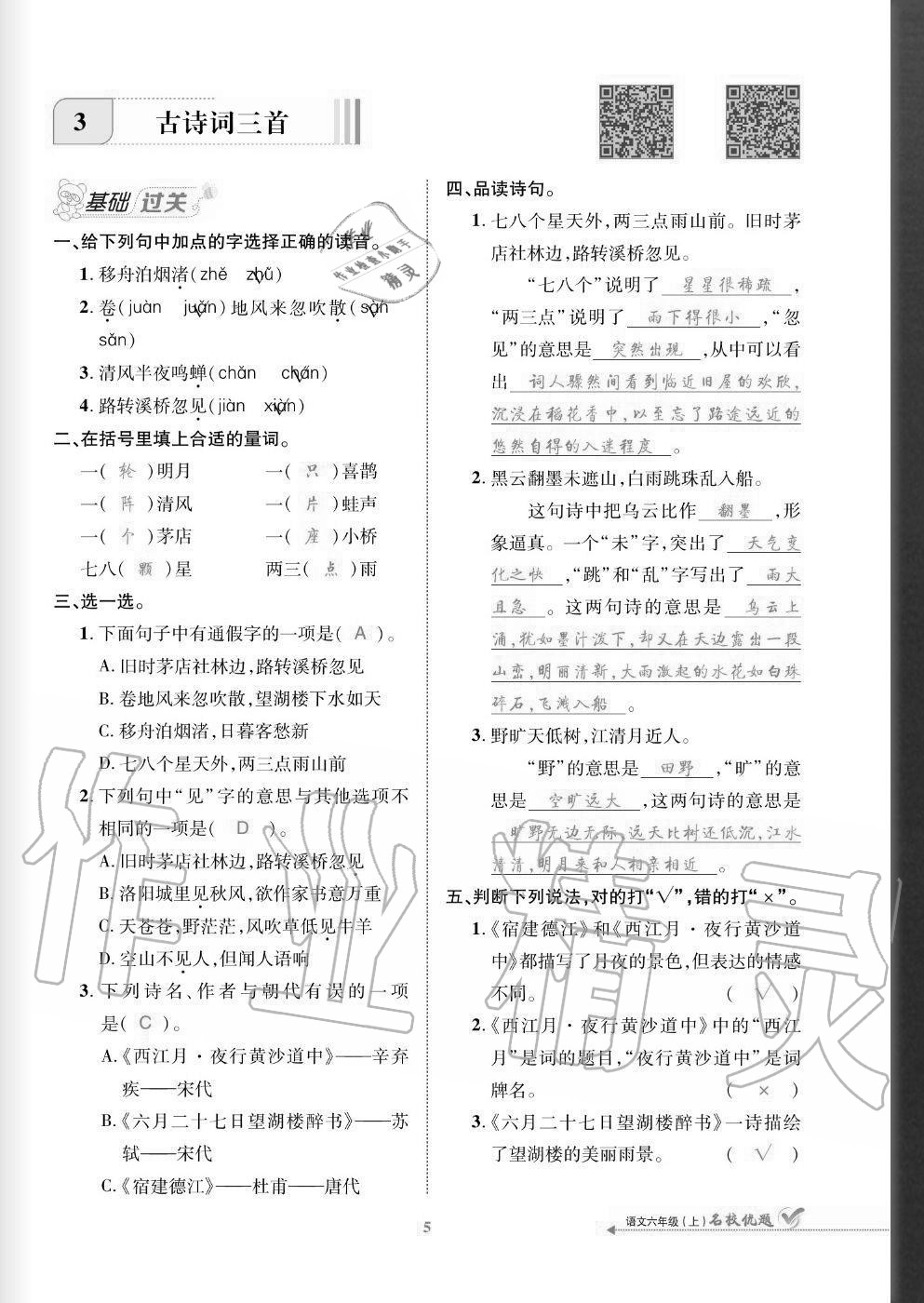 2020年名校優(yōu)題課時達(dá)優(yōu)練與測六年級語文上冊人教版 參考答案第5頁