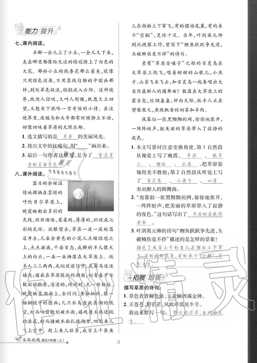 2020年名校優(yōu)題課時達優(yōu)練與測六年級語文上冊人教版 參考答案第2頁