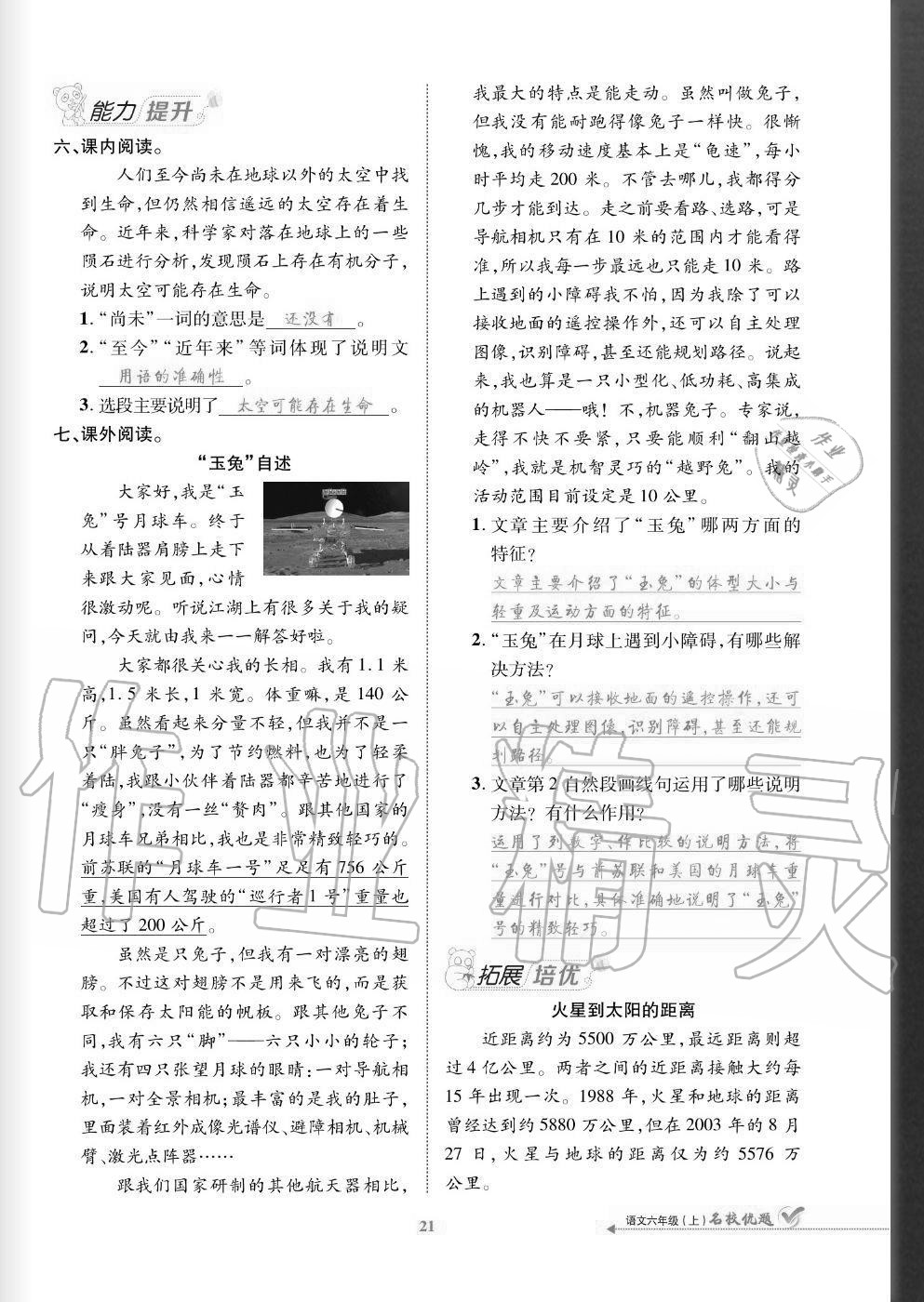 2020年名校優(yōu)題課時達優(yōu)練與測六年級語文上冊人教版 參考答案第21頁