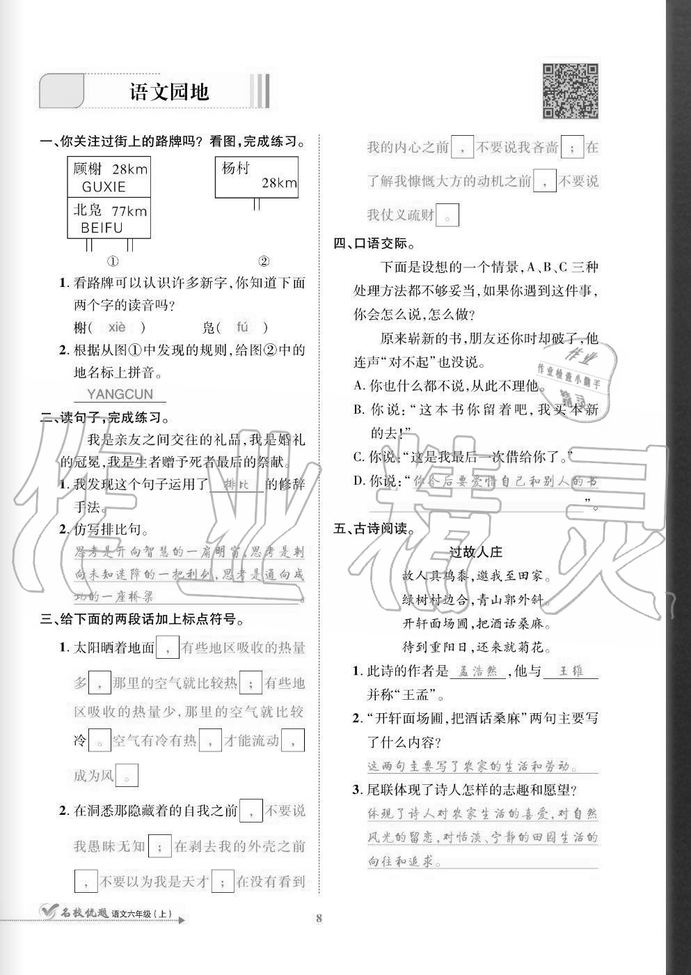 2020年名校優(yōu)題課時(shí)達(dá)優(yōu)練與測(cè)六年級(jí)語(yǔ)文上冊(cè)人教版 參考答案第8頁(yè)