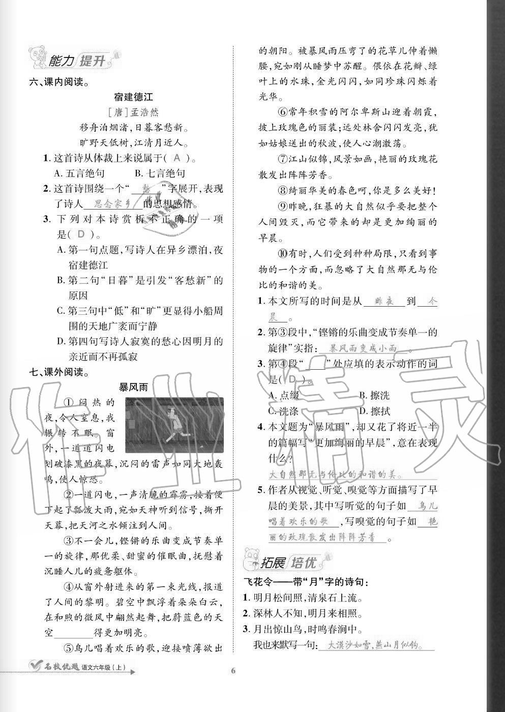 2020年名校優(yōu)題課時達(dá)優(yōu)練與測六年級語文上冊人教版 參考答案第6頁