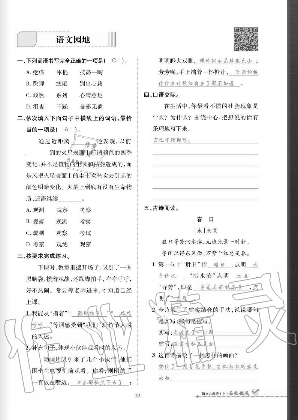 2020年名校優(yōu)題課時(shí)達(dá)優(yōu)練與測(cè)六年級(jí)語(yǔ)文上冊(cè)人教版 參考答案第23頁(yè)