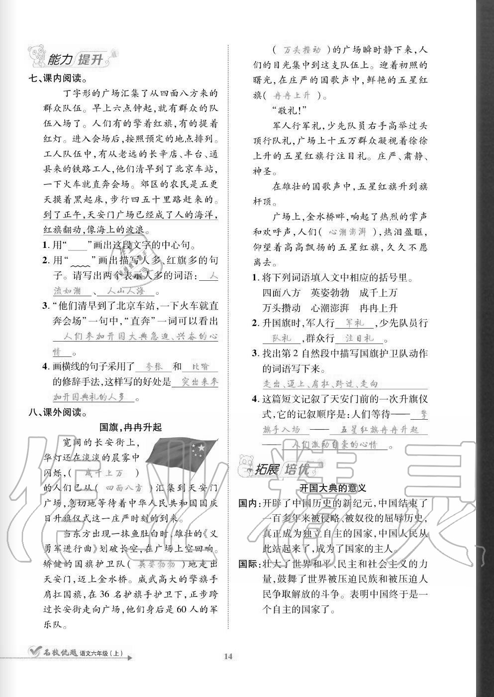 2020年名校優(yōu)題課時達(dá)優(yōu)練與測六年級語文上冊人教版 參考答案第14頁