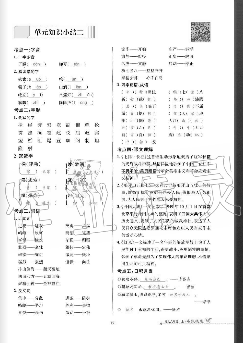 2020年名校優(yōu)題課時(shí)達(dá)優(yōu)練與測(cè)六年級(jí)語(yǔ)文上冊(cè)人教版 參考答案第17頁(yè)