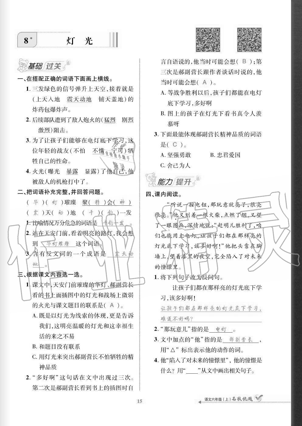 2020年名校優(yōu)題課時(shí)達(dá)優(yōu)練與測(cè)六年級(jí)語(yǔ)文上冊(cè)人教版 參考答案第15頁(yè)