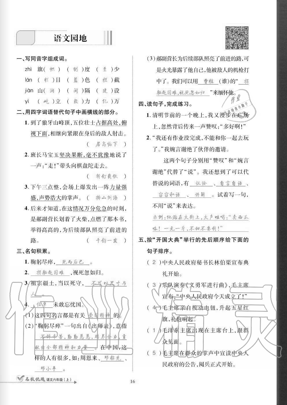 2020年名校優(yōu)題課時(shí)達(dá)優(yōu)練與測(cè)六年級(jí)語(yǔ)文上冊(cè)人教版 參考答案第16頁(yè)