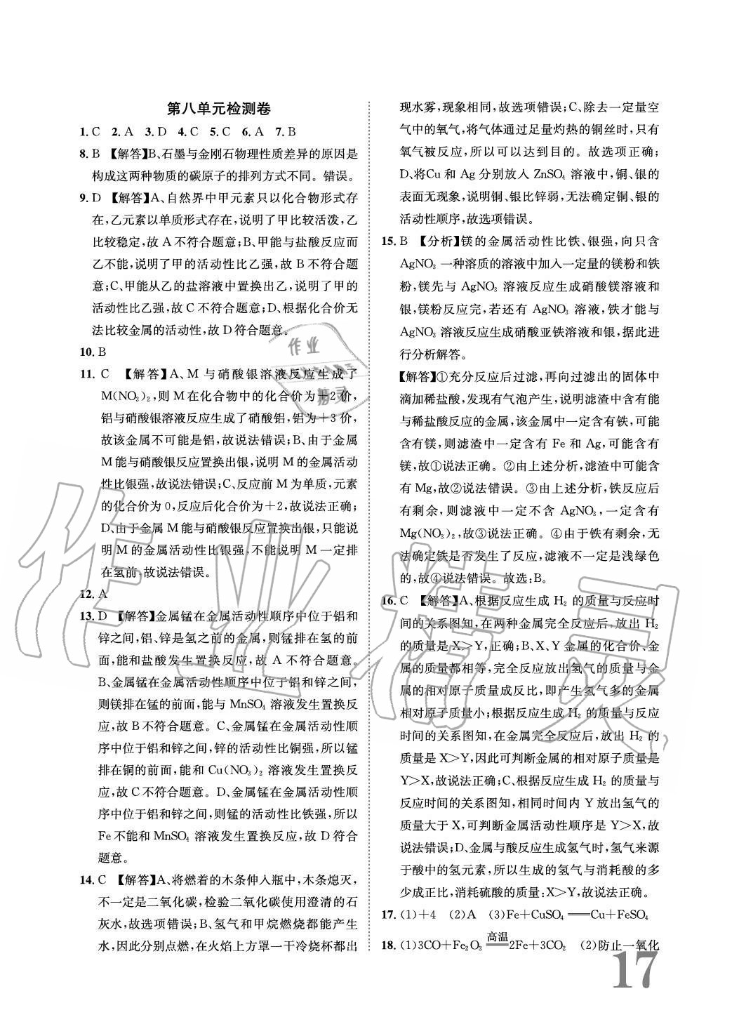 2020年標準卷長江出版社九年級化學全一冊人教版重慶專版 參考答案第17頁