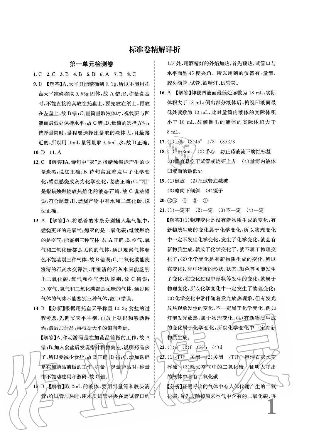 2020年標準卷長江出版社九年級化學全一冊人教版重慶專版 參考答案第1頁